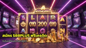 สมัคร S88PLUS ฟรีเครดิต