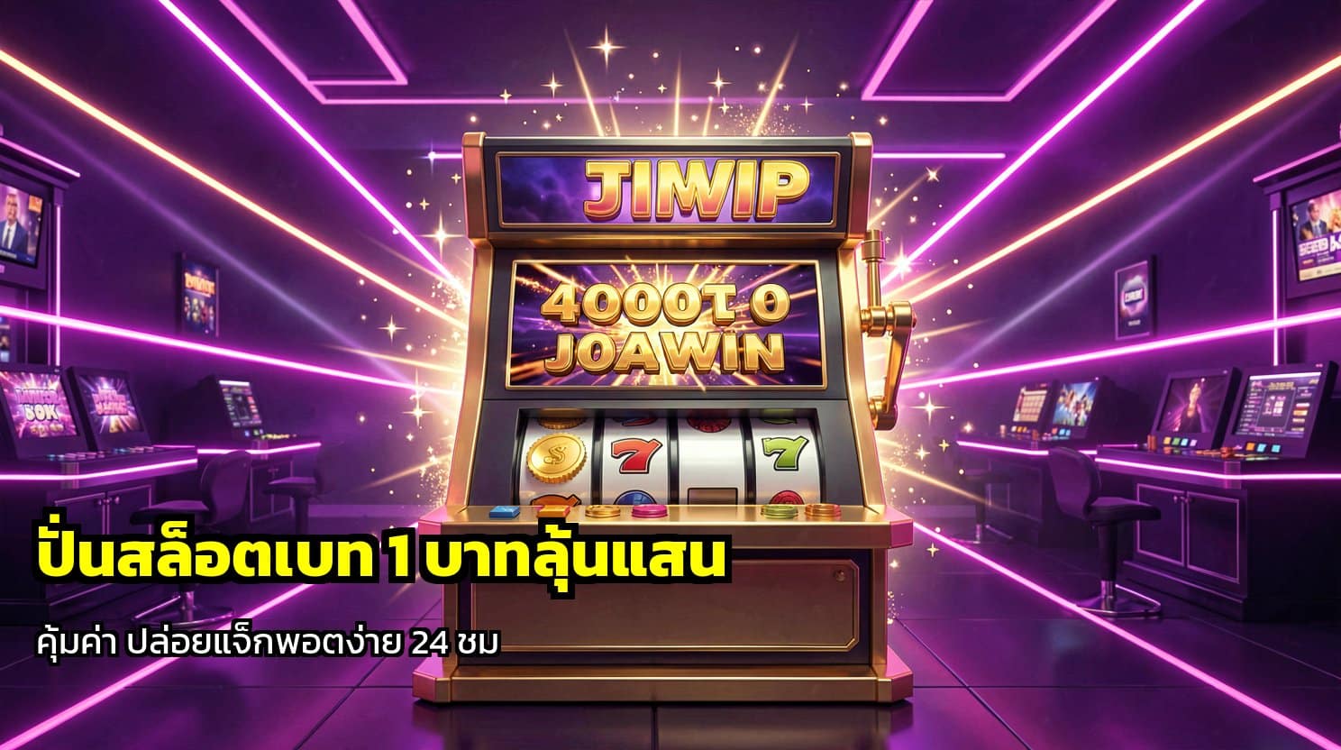 ปั่นสล็อตเบท 1 บาทลุ้นแสน