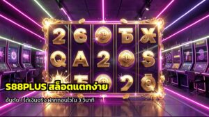 S88PLUS สล็อตแตกง่าย