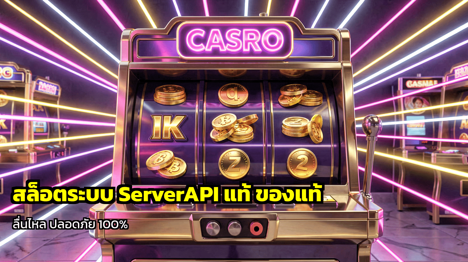 สล็อตระบบ ServerAPI แท้